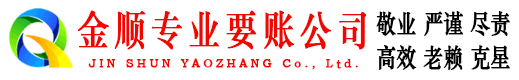 巧家金顺要账公司